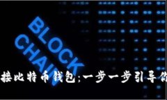 如何使用Java对接比特币钱