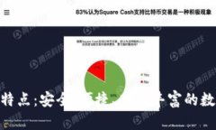 imToken钱包的特点：安全、