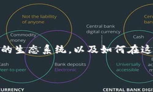关于“钱包可以买USDT吗？”这个问题，我们需要深入探讨加密货币的生态系统，以及如何在这一新兴市场中安全地进行交易和投资。接下来，我们就来一探究竟。

如何选择安全的钱包购买USDT：投资者必读指南