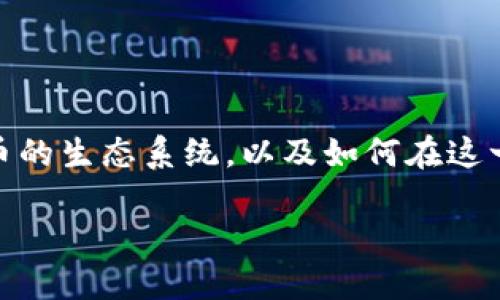 关于“钱包可以买USDT吗？”这个问题，我们需要深入探讨加密货币的生态系统，以及如何在这一新兴市场中安全地进行交易和投资。接下来，我们就来一探究竟。

如何选择安全的钱包购买USDT：投资者必读指南