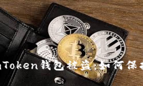 苹果手机上的imToken钱包被盗：如何保护你的数字资产？