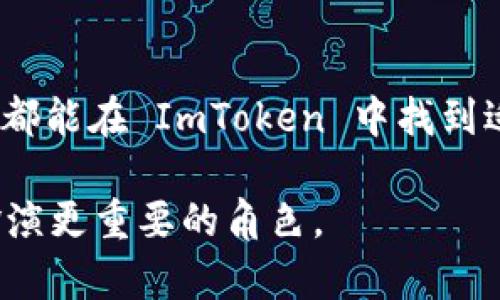 ImToken 是一种数字货币钱包，主要用于管理和存储各种加密货币。它可以被视为一种链上钱包，因为它在区块链上存储用户的资产和交易记录。与传统的集中式钱包不同，链上钱包使用户能够掌握自己的私钥，从而提供更高的安全性和自主权。

### ImToken 的特点

安全性

ImToken 采用了多种安全措施，包括助记词（Mnemonic Phrase）、私钥加密等，确保用户的资产安全。在使用 ImToken 时，用户的私钥不会被应用服务器保存，这意味着用户对自己的资产拥有完全的控制权。这种设计也符合去中心化的理念，避免了传统金融系统中的信任问题。


多资产支持

ImToken 支持多种数字资产，包括 BTC、ETH、USDT，以及许多基于 ERC20 的代币。这使得用户能够在一个平台上管理所有的数字资产，减少了在不同钱包之间转换的麻烦。


易用性

ImToken 的用户界面友好，适合新手用户使用。即便是对于没有技术背景的人，ImToken 也提供了简单的操作流程，帮助用户轻松地发送和接收加密货币。


去中心化交易功能

ImToken 还有去中心化交易所（DEX）的功能，用户可以在钱包内直接进行交易，而无须将资产转入集中式交易所。这有效降低了资产被盗风险，并提高了交易的隐私性。


### 结论

总之，ImToken 是一个功能强大的链上钱包，适合各种类型的加密货币用户。无论你是一个新手，还是一个经验丰富的投资者，都能在 ImToken 中找到适合自己的功能。随着区块链技术的不断发展，ImToken 也在不断更新和，以满足用户的需求。

除了上述优势，ImToken 还定期推出新功能和升级，这些都在不断吸引更多用户加入。未来，ImToken 有望在数字货币领域扮演更重要的角色。