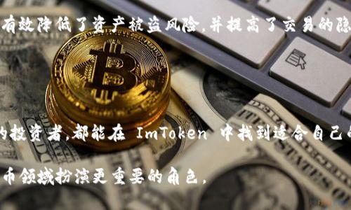 ImToken 是一种数字货币钱包，主要用于管理和存储各种加密货币。它可以被视为一种链上钱包，因为它在区块链上存储用户的资产和交易记录。与传统的集中式钱包不同，链上钱包使用户能够掌握自己的私钥，从而提供更高的安全性和自主权。

### ImToken 的特点

安全性

ImToken 采用了多种安全措施，包括助记词（Mnemonic Phrase）、私钥加密等，确保用户的资产安全。在使用 ImToken 时，用户的私钥不会被应用服务器保存，这意味着用户对自己的资产拥有完全的控制权。这种设计也符合去中心化的理念，避免了传统金融系统中的信任问题。


多资产支持

ImToken 支持多种数字资产，包括 BTC、ETH、USDT，以及许多基于 ERC20 的代币。这使得用户能够在一个平台上管理所有的数字资产，减少了在不同钱包之间转换的麻烦。


易用性

ImToken 的用户界面友好，适合新手用户使用。即便是对于没有技术背景的人，ImToken 也提供了简单的操作流程，帮助用户轻松地发送和接收加密货币。


去中心化交易功能

ImToken 还有去中心化交易所（DEX）的功能，用户可以在钱包内直接进行交易，而无须将资产转入集中式交易所。这有效降低了资产被盗风险，并提高了交易的隐私性。


### 结论

总之，ImToken 是一个功能强大的链上钱包，适合各种类型的加密货币用户。无论你是一个新手，还是一个经验丰富的投资者，都能在 ImToken 中找到适合自己的功能。随着区块链技术的不断发展，ImToken 也在不断更新和，以满足用户的需求。

除了上述优势，ImToken 还定期推出新功能和升级，这些都在不断吸引更多用户加入。未来，ImToken 有望在数字货币领域扮演更重要的角色。