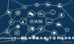 ImToken：Eos钱包的便捷之路