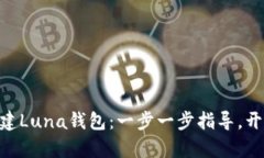 如何在imToken中创建Luna钱包