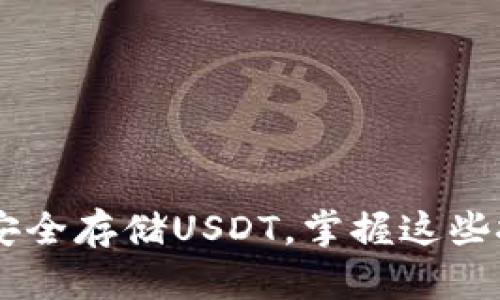 imToken钱包：如何安全存储USDT，掌握这些技巧让你的资产无忧
