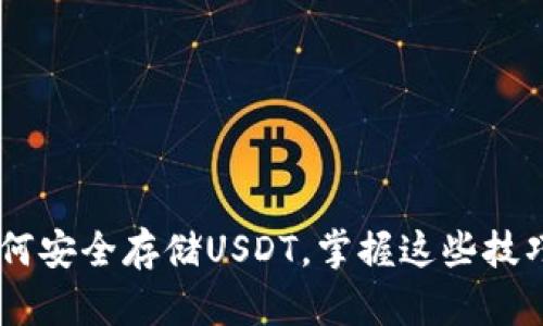 imToken钱包：如何安全存储USDT，掌握这些技巧让你的资产无忧