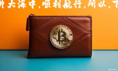 IM钱包找回：为什么我的货币消失了？

在这个数字货币日益普及的时代，IM钱包作为一种非托管钱包，为用户提供了极大的便利。但最近，有很多用户不断问：我找回了IM钱包，里面的货币却不见了，这是怎么回事呢？这...真的吗？想必这样的困惑常常让我们感到心急如焚，今天，我们就来聊聊这个问题，顺便给大家一些有用的建议，帮助大家更好地保护自己的资产。

IM钱包是个什么东西？

IM钱包，作为一种加密货币钱包，是为了存储和管理各种数字货币而设计的。与其他钱包相比，IM钱包的特点在于其用户友好性和安全性。它提供了便捷的界面，用户可以快速地进行转账、兑换等操作。即便如此，钱包的安全性和货币存储的安全性仍然取决于用户...是的，归根结底，安全的存储和交易依赖于你的个人管理。

找回钱包的过程——如履薄冰

找回IM钱包，通常是通过助记词、私钥等信息实现的。你有没有想过，这个过程其实就像在进行一场漫长的寻宝游戏？在这个过程中，用户需要谨慎小心，因为一旦出错，可能会导致货币的永久损失。那么，在恢复钱包时，我们需要注意些什么呢？

ul
    li确保助记词的真实性：这些助记词是你找回账户的唯一凭证，任何一个字母或词语的错误都可能导致你失去对钱包的访问权。/li
    li使用官方渠道：从官方的网站或应用程序下载IM钱包，确保你所使用的程序是安全可靠的。/li
    li定期备份：建议定期将助记词、私钥等信息进行备份，不要仅依赖于云存储，最好保存在离线的地方。/li
/ul

货币消失背后的深层原因

当你成功找回IM钱包，却发现里面的货币不翼而飞，这确实是让人绞尽脑汁的情况。那么，这种现象背后的原因究竟是什么呢？

ul
    li黑客攻击：尽管IM钱包声称其安全性高，但任何系统都可能存在漏洞。如果你的钱包信息被黑客窃取，资金很可能会被转走。/li
    li操作失误：在进行转账或兑换时，如果你不小心操作错误，货币也可能会转到一个无辜的地址。请务必核对每一步操作，特别是在输入地址时。/li
    li内存丢失：如果恢复钱包的过程中，相关数据未能成功写入，很可能导致货币“消失”的假象。建议每次操作完毕后，确认数据的完整性。/li
/ul

如何应对货币失踪的情况？

那么，面对这样的情况，我们应该怎么做呢？以下几点建议，希望能为你提供一些帮助：

ul
    li第一时间检查交易记录：通过IM钱包应用检查是否有异常交易。如果发现有你不认识的交易，可以定义为“异常访问”。/li
    li及时联系支持团队：如果你的钱包确实出现了资金丢失的情况，务必要及时联系IM钱包的客户服务团队，他们能够为你提供进一步的指导。/li
    li提高警觉性：为了防止未来再次发生类似事件，建议多花些时间学习关于钱包安全的知识，关注网络上的安全动态和相关事件。/li
/ul

保护你的IM钱包：安全小贴士

数字货币的火爆，吸引了大量关注，但与此同时，随之而来的安全隐患也不容小觑。如何提升你的IM钱包安全性呢？来看看这些小贴士：

ul
    li使用复杂密码：建议设置一个复杂的密码，包含大小写字母、数字和特殊字符，这样能有效提高安全性。/li
    li开启双重认证：很多钱包支持双重认证功能，务必开启，这样即使有人获得了你的密码，也不能轻易地访问你的账户。/li
    li定期检查设备安全：确保你使用的设备没有病毒和恶意软件，定期更新软件及防病毒程序可以降低被攻击的风险。/li
/ul

文化关联：数字货币的未来

在这场数字货币的浪潮中，不同文化背景下的人们对其理解和使用也各不相同。在一些国家，数字货币已渐渐嵌入到日常生活中，成为一种新的支付方式；而在另一些地方，人们仍在对其进行观望和探索。想想这一点：无论是资本主义的强国，还是发展中的国家，数字货币都在以其特有的方式，打开新的大门，带来变化与机会。

回到IM钱包，我们应该更加理性地看待这个工具所带来的便利，以及潜在的风险。是的，保护资产的重要性不言而喻，作为个体的我们，不能仅仅依赖于科技的进步...还需要增强自身的安全意识与风险把控能力。

总结：钱包找回后，谨慎为重

找回IM钱包并不意味着安全无忧，实际上，每一步都需谨慎。在一个充满变革与机遇的时代，只有当我们对数字货币及其相关工具有更深刻的理解，再加上良好的安全意识，才能在互联网这片大海中，顺利航行。所以，下次如果你发现钱包里的货币消失了，记得先冷静分析，寻求帮助，也许你会在意想不到的地方找到解决的办法。毕竟，数字货币的世界，充满了无数的可能...还有那些等待我们去探索的精彩。

IM钱包, 数字货币, 找回钱包, 资金安全/guanjianci 

希望这篇文章能帮助你更好地理解IM钱包，保护好你的数字资产！