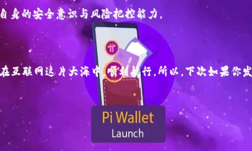 IM钱包找回：为什么我的货币消失了？

在这个数字货币日益普及的时代，IM钱包作为一种非托管钱包，为用户提供了极大的便利。但最近，有很多用户不断问：我找回了IM钱包，里面的货币却不见了，这是怎么回事呢？这...真的吗？想必这样的困惑常常让我们感到心急如焚，今天，我们就来聊聊这个问题，顺便给大家一些有用的建议，帮助大家更好地保护自己的资产。

IM钱包是个什么东西？

IM钱包，作为一种加密货币钱包，是为了存储和管理各种数字货币而设计的。与其他钱包相比，IM钱包的特点在于其用户友好性和安全性。它提供了便捷的界面，用户可以快速地进行转账、兑换等操作。即便如此，钱包的安全性和货币存储的安全性仍然取决于用户...是的，归根结底，安全的存储和交易依赖于你的个人管理。

找回钱包的过程——如履薄冰

找回IM钱包，通常是通过助记词、私钥等信息实现的。你有没有想过，这个过程其实就像在进行一场漫长的寻宝游戏？在这个过程中，用户需要谨慎小心，因为一旦出错，可能会导致货币的永久损失。那么，在恢复钱包时，我们需要注意些什么呢？

ul
    li确保助记词的真实性：这些助记词是你找回账户的唯一凭证，任何一个字母或词语的错误都可能导致你失去对钱包的访问权。/li
    li使用官方渠道：从官方的网站或应用程序下载IM钱包，确保你所使用的程序是安全可靠的。/li
    li定期备份：建议定期将助记词、私钥等信息进行备份，不要仅依赖于云存储，最好保存在离线的地方。/li
/ul

货币消失背后的深层原因

当你成功找回IM钱包，却发现里面的货币不翼而飞，这确实是让人绞尽脑汁的情况。那么，这种现象背后的原因究竟是什么呢？

ul
    li黑客攻击：尽管IM钱包声称其安全性高，但任何系统都可能存在漏洞。如果你的钱包信息被黑客窃取，资金很可能会被转走。/li
    li操作失误：在进行转账或兑换时，如果你不小心操作错误，货币也可能会转到一个无辜的地址。请务必核对每一步操作，特别是在输入地址时。/li
    li内存丢失：如果恢复钱包的过程中，相关数据未能成功写入，很可能导致货币“消失”的假象。建议每次操作完毕后，确认数据的完整性。/li
/ul

如何应对货币失踪的情况？

那么，面对这样的情况，我们应该怎么做呢？以下几点建议，希望能为你提供一些帮助：

ul
    li第一时间检查交易记录：通过IM钱包应用检查是否有异常交易。如果发现有你不认识的交易，可以定义为“异常访问”。/li
    li及时联系支持团队：如果你的钱包确实出现了资金丢失的情况，务必要及时联系IM钱包的客户服务团队，他们能够为你提供进一步的指导。/li
    li提高警觉性：为了防止未来再次发生类似事件，建议多花些时间学习关于钱包安全的知识，关注网络上的安全动态和相关事件。/li
/ul

保护你的IM钱包：安全小贴士

数字货币的火爆，吸引了大量关注，但与此同时，随之而来的安全隐患也不容小觑。如何提升你的IM钱包安全性呢？来看看这些小贴士：

ul
    li使用复杂密码：建议设置一个复杂的密码，包含大小写字母、数字和特殊字符，这样能有效提高安全性。/li
    li开启双重认证：很多钱包支持双重认证功能，务必开启，这样即使有人获得了你的密码，也不能轻易地访问你的账户。/li
    li定期检查设备安全：确保你使用的设备没有病毒和恶意软件，定期更新软件及防病毒程序可以降低被攻击的风险。/li
/ul

文化关联：数字货币的未来

在这场数字货币的浪潮中，不同文化背景下的人们对其理解和使用也各不相同。在一些国家，数字货币已渐渐嵌入到日常生活中，成为一种新的支付方式；而在另一些地方，人们仍在对其进行观望和探索。想想这一点：无论是资本主义的强国，还是发展中的国家，数字货币都在以其特有的方式，打开新的大门，带来变化与机会。

回到IM钱包，我们应该更加理性地看待这个工具所带来的便利，以及潜在的风险。是的，保护资产的重要性不言而喻，作为个体的我们，不能仅仅依赖于科技的进步...还需要增强自身的安全意识与风险把控能力。

总结：钱包找回后，谨慎为重

找回IM钱包并不意味着安全无忧，实际上，每一步都需谨慎。在一个充满变革与机遇的时代，只有当我们对数字货币及其相关工具有更深刻的理解，再加上良好的安全意识，才能在互联网这片大海中，顺利航行。所以，下次如果你发现钱包里的货币消失了，记得先冷静分析，寻求帮助，也许你会在意想不到的地方找到解决的办法。毕竟，数字货币的世界，充满了无数的可能...还有那些等待我们去探索的精彩。

IM钱包, 数字货币, 找回钱包, 资金安全/guanjianci 

希望这篇文章能帮助你更好地理解IM钱包，保护好你的数字资产！