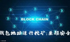 如何通过imToken钱包地址进