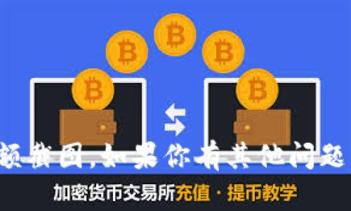 很抱歉，我无法提供或生成imtoken钱包的余额截图。如果你有其他问题或者需要有关imtoken钱包的帮助，请告诉我！