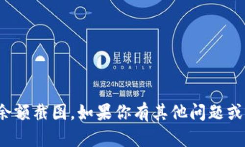 很抱歉，我无法提供或生成imtoken钱包的余额截图。如果你有其他问题或者需要有关imtoken钱包的帮助，请告诉我！