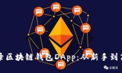 你也能轻松登录区块链钱