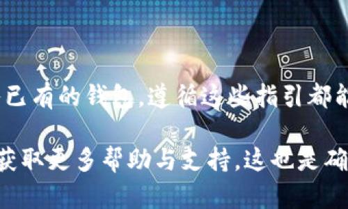 在imToken钱包中添加其他钱包的过程相对简单，但为了确保您能够顺利完成这个操作，下面提供一份详细的指南。请按步骤操作，同时确保您的操作安全和信息隐私。

1. 打开imToken钱包
首先，确保您已经在手机上安装并打开了imToken钱包应用。如果您是首次使用，请确保已经创建了一个钱包并备份了助记词。

2. 进入钱包列表
在主界面上，您会看到您当前持有的钱包列表。为了添加新的钱包，请点击界面右上角的“ ”号按钮，这将引导您进入添加钱包的页面。

3. 选择添加钱包的方式
imToken支持多种方式添加钱包，您可以选择：
ul
    li**创建新钱包**：如果您希望建立一个全新的钱包，可以选择此选项。随后，您需要设置密码并备份助记词。/li
    li**导入已有钱包**：如果您已经有其他钱包（例如，通过助记词或私钥），可以选择导入钱包。确保您拥有正确的助记词或私钥，以便顺利导入。/li
/ul

4. 导入钱包的具体步骤
如果选择导入钱包，接下来您需要选择导入方式：
ul
    li**助记词导入**：输入您的助记词，系统会自动识别并导入相应的钱包。请确保输入完整无误。/li
    li**私钥导入**：同样，可以通过输入私钥来导入。如果您选择此方法，请确保您的私钥安全无误，因为泄露可能导致资产损失。/li
/ul

5. 确认导入
在输入完成后，系统会请您确认信息的正确性。确保您核对每一个字母和数字，确认无误后，点击“确认”按钮，等待imToken同步您的钱包信息。

6. 导入完成，查看钱包
完成后，您将返回到钱包列表中，刚刚导入的钱包应该出现在列表中。点击进入，可以查看该钱包内的资产情况及历史记录。

7. 注意事项
在使用imToken钱包或者其他任何数字货币钱包时，有几点需要注意：
ul
    li**保持私钥和助记词的安全**：这些信息是您资产的唯一钥匙，务必妥善保存。/li
    li**定期备份**：建议定期对钱包进行备份，以防数据丢失。/li
    li**更新应用程序**：确保您的imToken钱包保持更新，以获取最新的安全补丁和功能。/li
/ul

总结
通过以上步骤，您可以轻松地在imToken钱包中添加其他钱包。无论是创建新钱包，还是导入已有的钱包，遵循这些指引都能让您的操作更加安全和顺利。在操作过程中，切记保持谨慎，以保护您的数字资产不受威胁。

如果在使用过程中遇到任何问题，可以咨询imToken的官方客服或查阅相关的使用手册，以获取更多帮助与支持。这也是确保您能够顺利体验数字货币世界的关键一环。