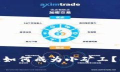 在ImToken钱包里，如何成为