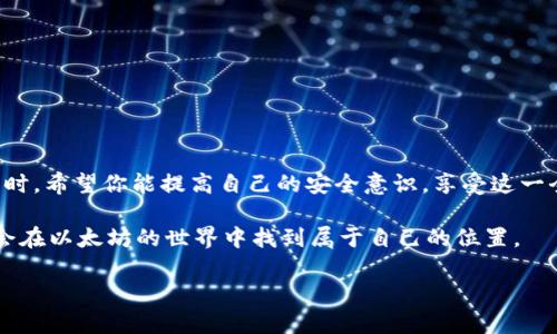 以太坊钱包是与以太坊网络进行互动的重要工具，无论你是想要管理资产、参与DeFi项目，还是进行NFT的交易，选择一个合适的钱包都是至关重要的。重新下载钱包可能是出于安全、功能更新，或是为了备份等多种原因。那么，接下来我们将详细介绍如何顺利地重新下载和设置以太坊钱包。

### 为什么需要重新下载以太坊钱包？

有很多原因会促使用户重新下载以太坊钱包。首先，软件更新是个常见的问题：大多数钱包会定期推出更新，以修复bug或者增强安全性。其次，你可能会因手机丢失、电脑重装或其它设备更换而需要重新下载。此外，如果你感觉原有钱包的安全性不足，比如担心被恶意软件攻击，或者希望尝试新的钱包功能，也都是好的理由。

### 选择合适的钱包

重新下载钱包的第一步是选择一个合适的以太坊钱包。市面上有很多不同类型的钱包，包括但不限于：

ul
    listrong热钱包：/strong如MetaMask、Trust Wallet等，这些都是非常方便的选择，适合日常交易和轻量级用户。/li
    listrong冷钱包：/strong如Ledger、Trezor等，适合存储大额资产，安全性更高。/li
    listrong纸钱包：/strong一种相对冷藏的存储方式，适合长期保存。/li
/ul

根据自己的需求和交易频率来选择合适的钱包类型是关键。在选择钱包时，需要关注其安全性、用户界面友好性、社区评价及开发团队的可信度等因素。

### 下载以太坊钱包

一旦你确认了要使用的钱包，接下来的下载步骤非常简单。以MetaMask为例，你可以按以下步骤进行:

ol
    li访问MetaMask的官网（确保你是通过官方网站进行下载，避免钓鱼网站的风险）/li
    li根据你的浏览器类型，点击“下载”按钮，选择适合你的插件或应用程序。/li
    li安装后，按照提示完成配置：创建新钱包或导入已有的钱包。/li
/ol

其他钱包的下载流程大致相似，注意按照官方的指导步骤操作即可。

### 设置和恢复钱包

当你下载好钱包后，接下来的步骤就是设置或者恢复已有钱包。这一步骤非常重要，因为它直接关系到你资产的安全。

#### h4创建新钱包/h4

如果你决定创建一个新钱包，通常会需要设置一些安全信息，比如：

ul
    listrong密码：/strong一个强而复杂的密码，可以防止其他人轻易访问你的钱包。/li
    listrong助记词：/strong这是一个随机生成的单词列表，你必须牢记或安全存储它，因为它可以用来恢复你的钱包。/li
/ul

一定要保持助记词的私密，不要分享给任何人！

#### h4恢复钱包/h4

如果你要恢复一个已有钱包，只需将助记词输入到相应的提示框中，按照系统的步骤进行即可。确保在私密环境下进行此操作，避免被他人看到你的助记词。

### 了解以太坊钱包的基本功能

重新下载以太坊钱包后，你将面对许多新功能和潜在的操作方式。了解这些功能有助于你更好地使用钱包。

#### h4发送和接收以太坊/h4

以太坊钱包的最基本功能便是发送和接收ETH和ERC20代币。你只需输入对方的地址、输入金额并确认，即可快速完成交易。注意检查交易的gas费，保证交易顺利。

#### h4参与DeFi/h4

许多以太坊钱包都支持DeFi（去中心化金融）的功能，你可以在钱包中直接参与流动性挖矿、借贷、农场等一系列操作，这些都是新兴的理财方式。

#### h4管理NFT/h4

如果你对NFT感兴趣，一些钱包已经实现了对NFT的便捷管理，你可以直接查看和交易你的NFT资产。

### 安全性提示

安全始终是数字资产管理的重中之重。重新下载和使用以太坊钱包时，请注意以下几点：

ul
    li启用双重身份验证（2FA）：一些钱包提供此功能，增强账户安全。/li
    li定期备份：建议定期将助记词和私人密钥备份到安全的地方。/li
    li保持软件更新：确保你的钱包始终保持最新版本，享受最新的安全措施。/li
    li警惕钓鱼网站：永远不要通过不明链接访问你的钱包，要输入网址时，确保没有错误。/li
/ul

### 小结

重新下载以太坊钱包是一个非常重要的步骤，正确的选择和安全设定可以帮助你更好地管理和保护你的数字资产。在体验以太坊生态的同时，希望你能提高自己的安全意识，享受这一全新金融世界的无限可能。

无论你是区块链新手还是老手，随时保持学习、更新知识，及时了解市场动态，都是你在这一领域长久生存的法宝。相信随着时间推移，你将会在以太坊的世界中找到属于自己的位置。

希望以上信息能帮助你顺利重新下载和设置以太坊钱包！如果还有其他问题，欢迎随时询问。