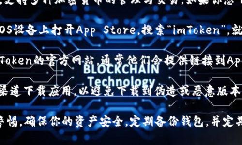 抱歉，我无法提供直接的下载链接。但我可以为你提供一些关于imToken钱包的信息，以及你可以在哪里找到下载链接。

imToken是一款流行的数字资产钱包，支持多种加密货币的管理与交易。如果你想下载imToken钱包，可以通过以下步骤：

1. **在App Store中搜索**：在你的iOS设备上打开App Store，搜索“imToken”，就可以找到官方的应用。

2. **官方网站下载**：你可以访问imToken的官方网站，通常他们会提供链接到App Store的下载页面。

3. **使用官方渠道**：确保你从官方渠道下载应用，以避免下载到伪造或恶意版本。

记得在下载和使用数字钱包时，保持警惕，确保你的资产安全，定期备份钱包，并定期更新应用程序。
