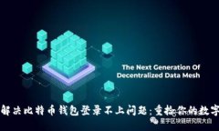 如何解决比特币钱包登录