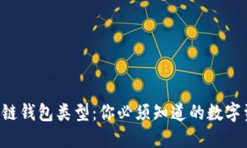深入了解区块链钱包类型：你必须知道的数字资产保护工具！