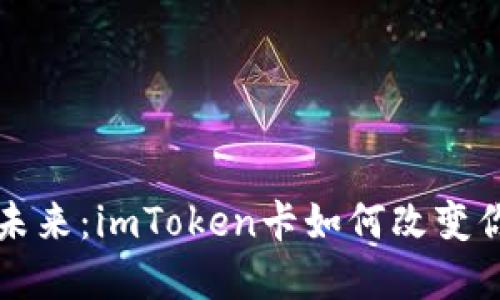 解锁加密钱包的未来：imToken卡如何改变你的数字资产管理