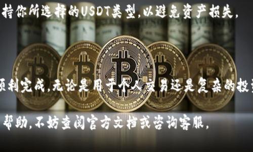 是的，ImToken钱包支持USDT的转账。ImToken是一款流行的数字资产钱包，允许用户存储、管理和转移多种加密货币，包括USDT（泰达币）。如果你有ImToken钱包并且想要进行USDT转账，下面是具体的步骤和注意事项。

如何在ImToken中进行USDT转账

首先，你需要确保你的ImToken钱包中已经存有USDT。如果你还没有购买USDT，可以通过交易所购买，并将其转入你的ImToken地址。

步骤一：打开ImToken钱包

启动你的ImToken应用，输入你的密码或使用指纹/面部识别登录。登录后，你会看到钱包的主界面，显示你所有的数字资产。

步骤二：选择USDT

在主界面中，找到并选择USDT。点击进入后，你可以查看你在ImToken中的USDT余额。

步骤三：发起转账

在USDT页面，你会看到“转账”或“发送”的选项，点击它。接下来，你需要输入接收方的USDT地址，这通常是一个以“0x”开头的字符串。确保输入正确，因为区块链是不可逆的。

步骤四：输入转账金额

在确认接收地址无误后，输入你希望转账的USDT金额。如果你希望添加备注，可以在相关字段中填写，但这通常是可选的。

步骤五：确认转账

仔细检查输入的收款地址和金额。当你确认无误后，点击“确认”或“发送”按钮。系统可能会提示你输入钱包密码或进行指纹验证以进一步确认。这个步骤是为了确保你的资金安全。

步骤六：等待确认

转账请求发送后，你可以在ImToken的交易记录中查看该转账的状态。USDT的交易确认通常是迅速的，但具体时间取决于网络的拥堵情况。你可以通过区块链浏览器，输入交易哈希（在ImToken中可以找到）查看实时状态。

注意事项

在进行USDT转账时，有几个重要的注意事项。如果你是第一次转账，建议先小额转账测试，以确保你了解整个流程。此外，确保在使用ImToken时保护好你的私钥和密码，避免将其泄露给他人。

最后，USDT的网络有不同的区块链，比如以太坊（ERC20）、波场（TRC20）等，确保接收方的钱包支持你所选择的USDT类型，以避免资产损失。

总结

转账USDT在ImToken中是一个简单而安全的过程，只要你遵循正确的步骤和注意事项，就可以顺利完成。无论是用于个人交易还是复杂的投资策略，ImToken都为用户提供了方便的功能。记住，在加密货币的世界里，安全始终是第一位的。

希望这篇指南能帮助你更好地使用ImToken进行USDT转账。如果你还有其他问题或需要更多的帮助，不妨查阅官方文档或咨询客服。