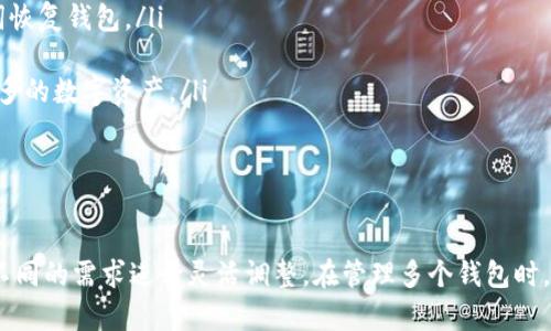 在 ImToken 钱包中，用户可以根据需求创建多个以太坊钱包。实际上，ImToken 并没有限制用户创建的以太坊钱包数量。这种设计使得用户能够针对不同的需求或用途，灵活地管理和使用各个钱包。 

为什么需要多个以太坊钱包？

首先，多个钱包可以帮助用户进行资金的分散管理。这就像是将鸡蛋放在不同的篮子里：如果一个钱包被黑客攻击或出现问题，其他钱包依然安全。

其次，用户可能会出于不同的目的创建多个钱包。例如，一个钱包可以专门用于日常交易，另一个钱包可以用来长期存储资产。这样一种分离策略能够帮助用户更有效地管理自己的资产。

如何在 ImToken 上创建多个以太坊钱包？

在 ImToken 上创建新的以太坊钱包其实是一个相当简单的过程。用户只需打开 ImToken 应用，进入“钱包”页面，选择“创建钱包”选项。接下来，按照提示设置钱包名称、密码，并妥善保存助记词... 然后，新的以太坊钱包就创建完成了。

管理多个以太坊钱包的技巧

管理多个钱包虽然带来了灵活性，但也增加了复杂性。以下是一些管理小技巧：

ul
    li为每个钱包设定明确的用途，比如家庭账户、投资账户等，这样能帮助你更好地跟踪资产情况。/li
    li定期备份每个钱包的助记词与私钥，避免由于设备丢失或损坏造成资产损失。/li
    li使用钱包的标签功能，给每个钱包起一个简单易记的名字或者备注，方便日后查找。/li
/ul

常见问题解答

在使用 ImToken 时，一些用户可能会遇到问题或不太理解的地方。这些问题包括但不限于：

ul
    listrong如果我忘记了某个钱包的密码怎么办？/strongbr这就是为什么备份助记词是非常重要的！如果你忘记密码，可以通过助记词恢复钱包。/li
    listrong我能否将一个钱包里的资产转移到另一个钱包吗？/strongbr当然可以，你只需进行普通的转账操作即可。/li
    listrong是否可以在 ImToken 上管理其他区块链的钱包？/strongbr除了以太坊，ImToken 支持多种公链，你可以同时管理越来越多的数字资产。/li
/ul

总结

总之，ImToken 提供了一个非常便利的平台，用户可以创建无限多个以太坊钱包，这些钱包不仅可以帮助用户更好地管理资产，还能根据不同的需求进行灵活调整。在管理多个钱包时，保持良好的整理和备份习惯，将能够大大减少麻烦和风险。在区块链和加密货币的世界里，安全始终是第一位的——一定要时刻保持警惕！