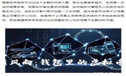 上海潮流新风向：钱包里的虚拟币怎么玩转？