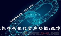 了解imToken钱包中的银行金