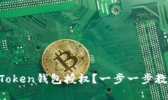 如何解除imToken钱包授权？