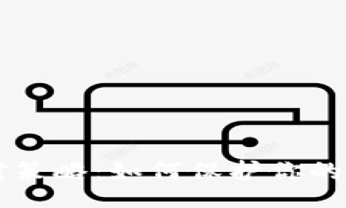 grow/grow
手机丢失后的应对策略：如何保护你的imToken钱包安全