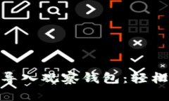 如何在imToken中导入观察钱