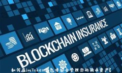 如何在imToken钱包中安全管