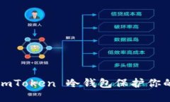 如何使用 imToken 冷钱包保