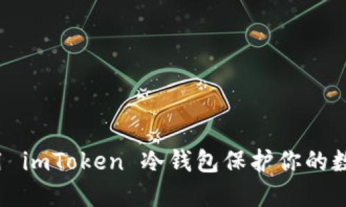 如何使用 imToken 冷钱包保护你的数字资产？