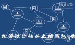 不再担心：如何轻松管理