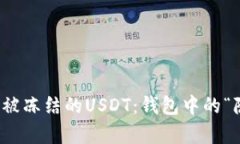 如何解冻被冻结的USDT：钱