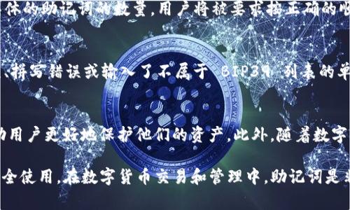 imToken 钱包的助记词格式通常遵循 BIP39 标准，也就是比特币改进提案第39号。这种格式的助记词包含一系列单词，通常为 12 个、15 个、18 个、21 个或 24 个单词。不论是哪个数量，这些单词都是从一个预定义的单词列表中选择的。

以下是 imToken 钱包助记词的一些特点：

1. 助记词的组成
imToken 的助记词由一组特定的单词组成，这些单词能够帮助用户恢复其钱包。每个助记词在选择上都有特定的含义，通常是通过实际的字典，确保每个单词易于记忆且发音清晰。这种单词组合的设计是为了让用户能够相对简单地记住和书写，让恢复过程尽可能方便。

2. 助记词的安全性
使用助记词时，安全性是首要考虑的因素。用户应该确保自己的助记词妥善保管，绝不可将其泄露给他人。因为任何人只要拥有这个助记词，就能完全控制相应的钱包资产。因此，建议将助记词书写在纸上，并存放在安全的地方，甚至可以使用保险箱等更高安全级别的存储方式。

3. 助记词的恢复过程
如果用户需要恢复其 imToken 钱包，可以通过应用程序在登录界面选择“恢复钱包”选项，然后输入助记词。根据具体的助记词的数量，用户将被要求按正确的顺序输入相应的单词。一旦输入完成，钱包中的资产和信息将被恢复，用户可以恢复对自己加密资产的访问。

4. 常见问题
在使用助记词时，用户可能会遇到一些常见问题。例如，当输入助记词后，系统提示错误，这可能是由于单词顺序错误、拼写错误或输入了不属于 BIP39 列表的单词。确保在输入时严格遵循助记词的顺序和拼写，可以有效避免这些问题。

5. 注意事项
使用助记词进行钱包管理时，成本意识和安全措施是非常重要的。了解不同的加密货币及其钱包管理方式，可以帮助用户更好地保护他们的资产。此外，随着数字货币市场的发展，了解最新的安全技术和工具，能够进一步增强用户在整个加密生态系统中的安全性。

总结来说，imToken 钱包的助记词格式是基于 BIP39 的，一般由特定数量的单词组成，用户需要妥善保管，确保安全使用。在数字货币交易和管理中，助记词是非常重要的一环，用户必须对此给予足够重视。希望以上信息对您理解和使用 imToken 钱包的助记词有所帮助。