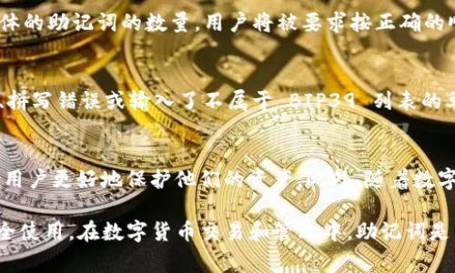 imToken 钱包的助记词格式通常遵循 BIP39 标准，也就是比特币改进提案第39号。这种格式的助记词包含一系列单词，通常为 12 个、15 个、18 个、21 个或 24 个单词。不论是哪个数量，这些单词都是从一个预定义的单词列表中选择的。

以下是 imToken 钱包助记词的一些特点：

1. 助记词的组成
imToken 的助记词由一组特定的单词组成，这些单词能够帮助用户恢复其钱包。每个助记词在选择上都有特定的含义，通常是通过实际的字典，确保每个单词易于记忆且发音清晰。这种单词组合的设计是为了让用户能够相对简单地记住和书写，让恢复过程尽可能方便。

2. 助记词的安全性
使用助记词时，安全性是首要考虑的因素。用户应该确保自己的助记词妥善保管，绝不可将其泄露给他人。因为任何人只要拥有这个助记词，就能完全控制相应的钱包资产。因此，建议将助记词书写在纸上，并存放在安全的地方，甚至可以使用保险箱等更高安全级别的存储方式。

3. 助记词的恢复过程
如果用户需要恢复其 imToken 钱包，可以通过应用程序在登录界面选择“恢复钱包”选项，然后输入助记词。根据具体的助记词的数量，用户将被要求按正确的顺序输入相应的单词。一旦输入完成，钱包中的资产和信息将被恢复，用户可以恢复对自己加密资产的访问。

4. 常见问题
在使用助记词时，用户可能会遇到一些常见问题。例如，当输入助记词后，系统提示错误，这可能是由于单词顺序错误、拼写错误或输入了不属于 BIP39 列表的单词。确保在输入时严格遵循助记词的顺序和拼写，可以有效避免这些问题。

5. 注意事项
使用助记词进行钱包管理时，成本意识和安全措施是非常重要的。了解不同的加密货币及其钱包管理方式，可以帮助用户更好地保护他们的资产。此外，随着数字货币市场的发展，了解最新的安全技术和工具，能够进一步增强用户在整个加密生态系统中的安全性。

总结来说，imToken 钱包的助记词格式是基于 BIP39 的，一般由特定数量的单词组成，用户需要妥善保管，确保安全使用。在数字货币交易和管理中，助记词是非常重要的一环，用户必须对此给予足够重视。希望以上信息对您理解和使用 imToken 钱包的助记词有所帮助。