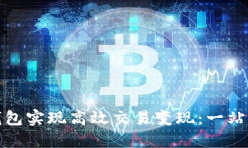 如何通过ImToken钱包实现高效交易变现：一站式数字资产管理利器
