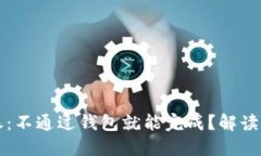 比特币转账：不通过钱包