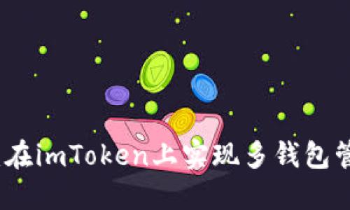 掌握数字资产：在imToken上实现多钱包管理的最佳策略