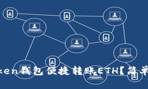 如何使用ImToken钱包便捷转账ETH？简单步骤一次搞定！
