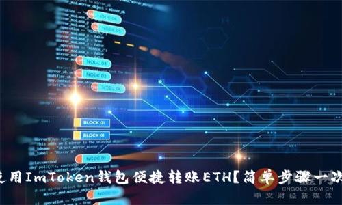 如何使用ImToken钱包便捷转账ETH？简单步骤一次搞定！