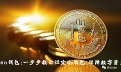 imToken钱包：一步步教你设