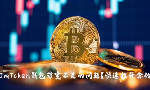 如何解决ImToken钱包带宽不足的问题？快速提升你的交易体验