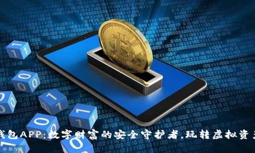 区块链钱包APP：数字财富的安全守护者，玩转虚拟资产新风潮