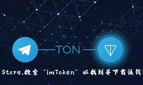 访问 imToken 官方网站或苹果 App Store，搜索 “imToken” 以找到并下载该钱包。请务必从官方渠道下载以确保安全。