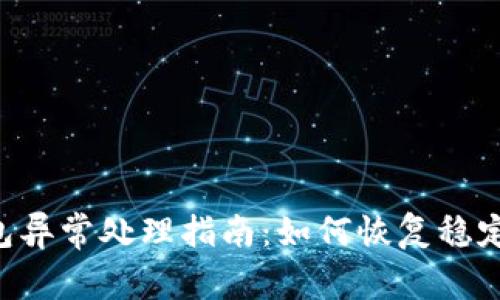 :imToken钱包异常处理指南：如何恢复稳定性与安全性？