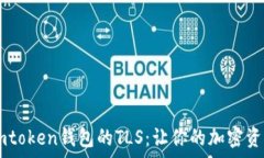   全面解析Imtoken钱包的T