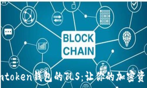   
全面解析Imtoken钱包的TLS：让你的加密资产安全无忧